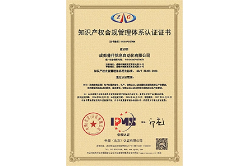 信息化公司顺利通过知识产权合规管理体系认证