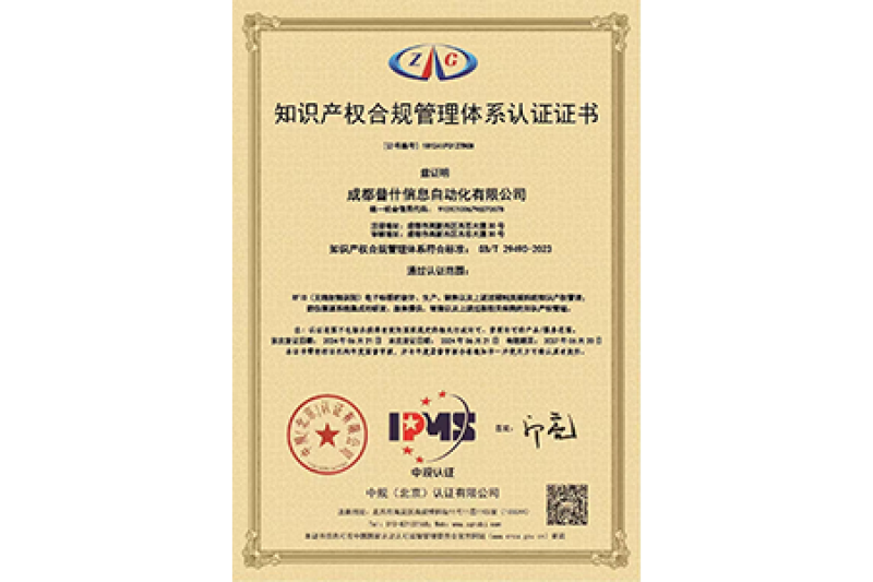 知识产权合规管理体系认证证书资质