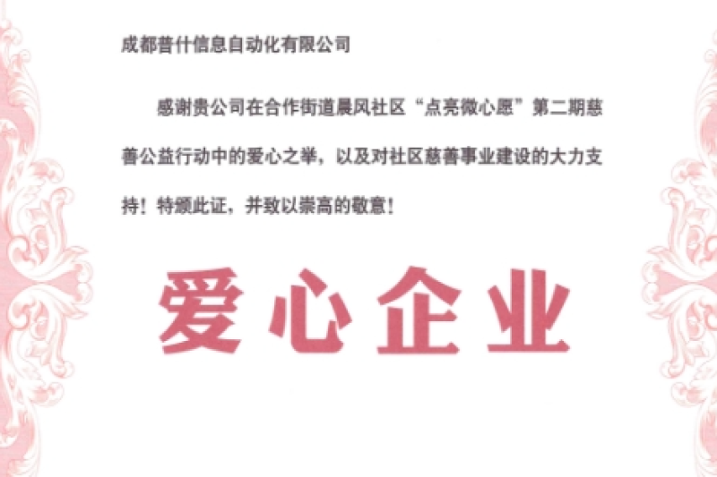 履行社会责任 彰显企业担当|普什信息化公司荣获“爱心企业”称号
