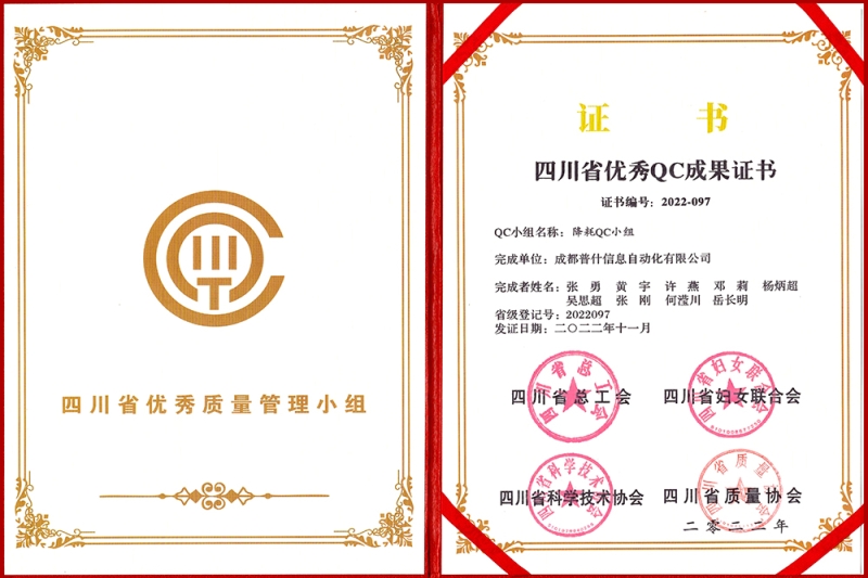 四川省优秀QC成果证书荣誉