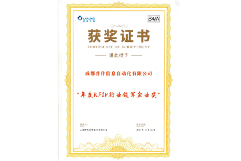 年度RFID行业领军企业奖荣誉