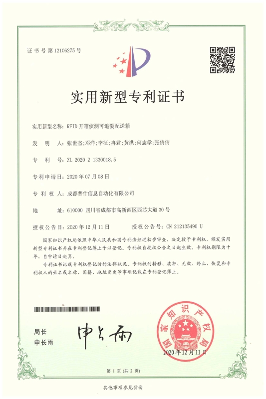 RFID开箱侦测可追溯配送箱实用新型专利